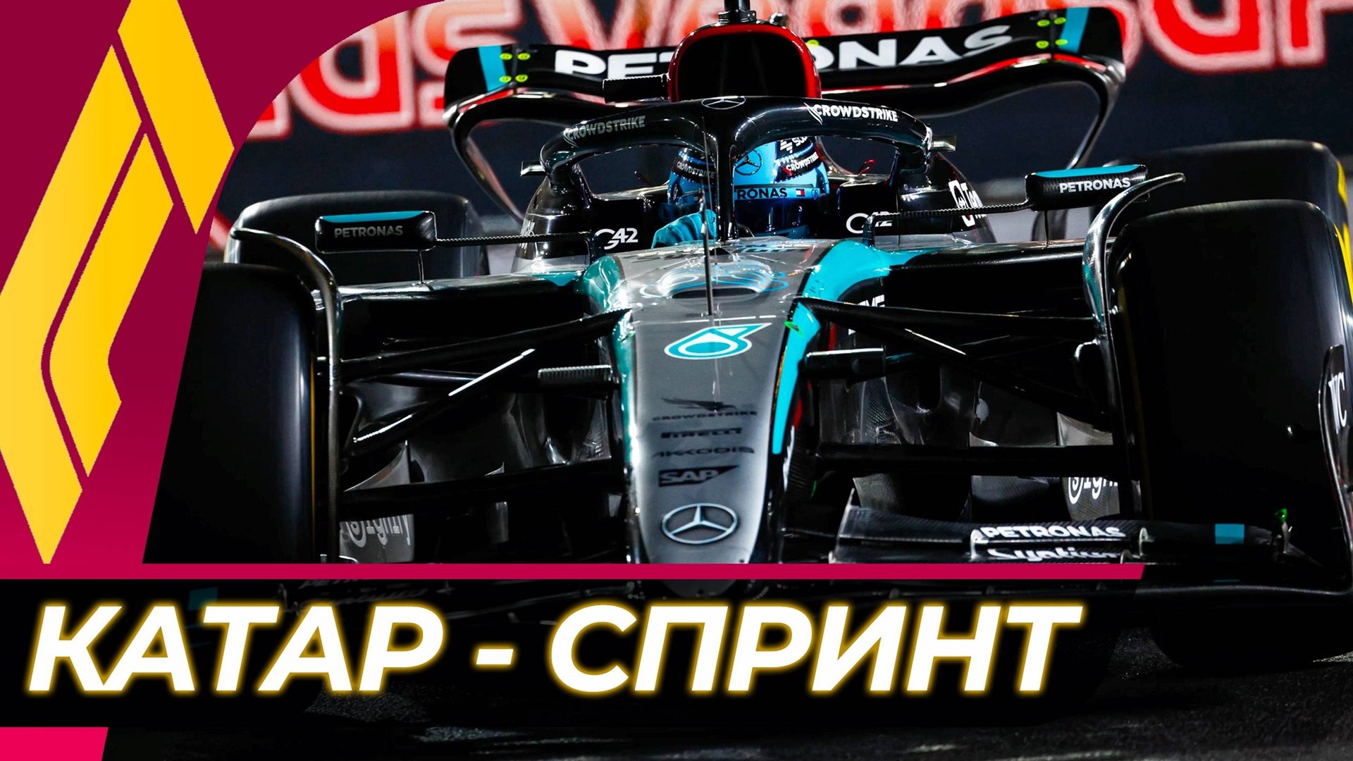 Формула 1 - Гран-При Катара 2024 - Спринт | Лосаил смотреть онлайн