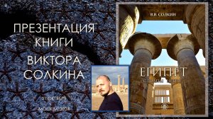 Презентация книги Виктора Солкина «Египет: столпы небес» в Москве. 31 октября 2024 г.