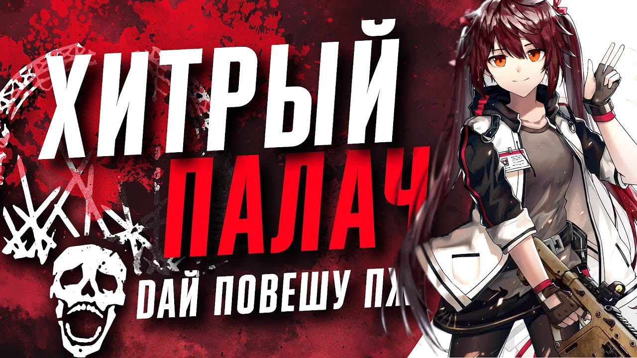 Dead by Daylight / ПАЛАЧ хотел перехетрить всех! Задумал немыслемое! ШОК! смотреть онлайн