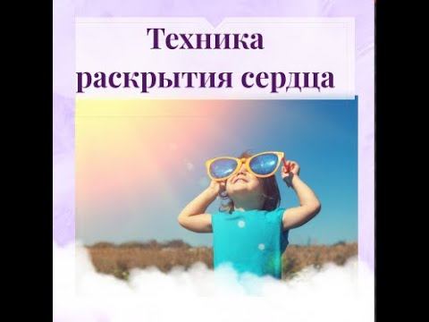 Техника раскрытия сердца смотреть онлайн