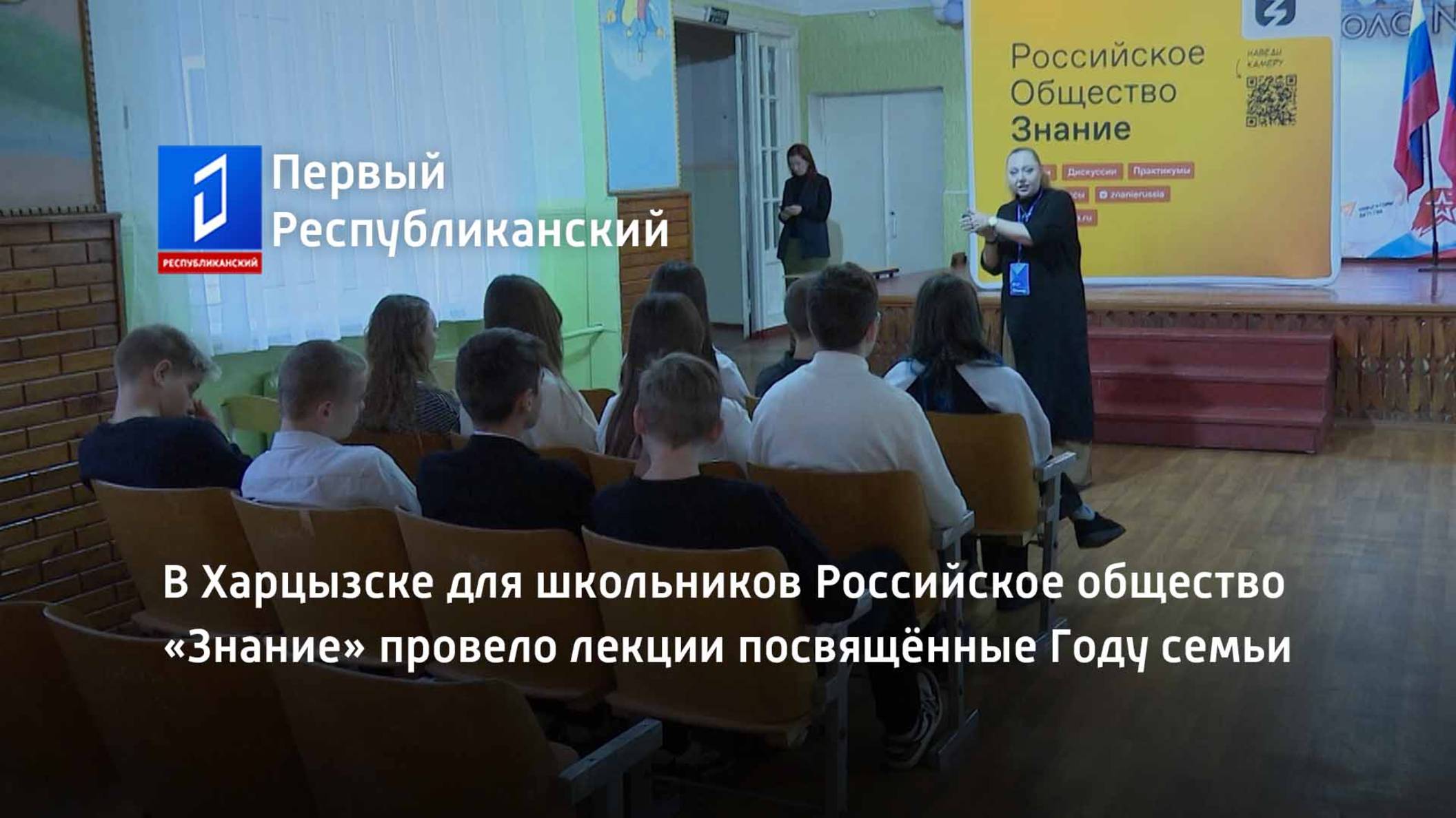 В Харцызске для школьников Российское общество «Знание» провело лекции посвящённые Году семьи смотреть онлайн