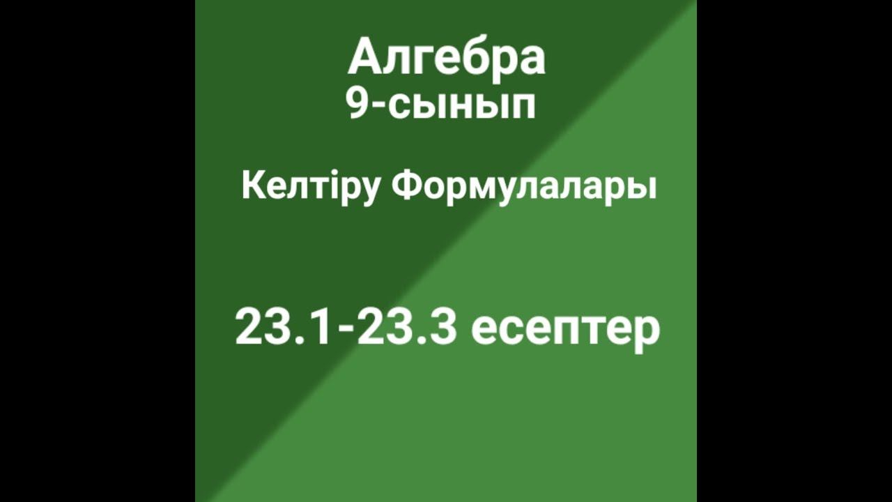 Келтіру формулалары смотреть онлайн