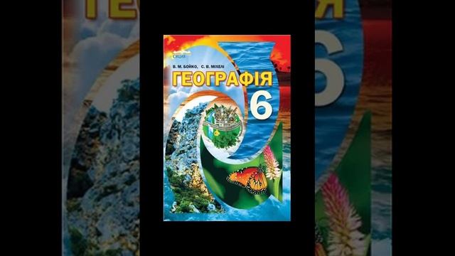 Географія. Бойко. 6 клас. Параграф 44. смотреть онлайн
