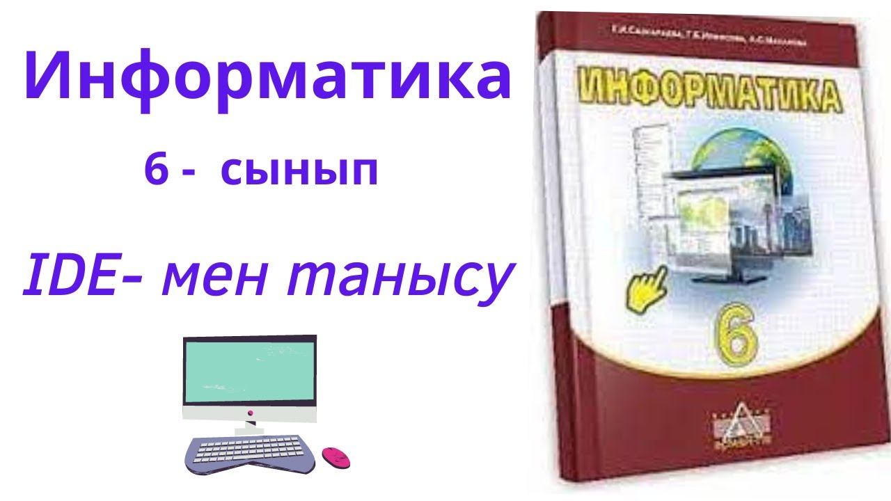 6 сынып информатика IDE- мен танысу.