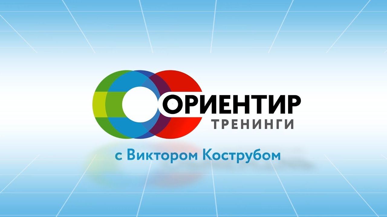 Ориентир Тренинги - Дисциплинирование своей мотивации смотреть онлайн