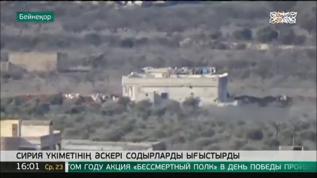 Сирия үкіметінің әскері содырларды ығыстырды смотреть онлайн