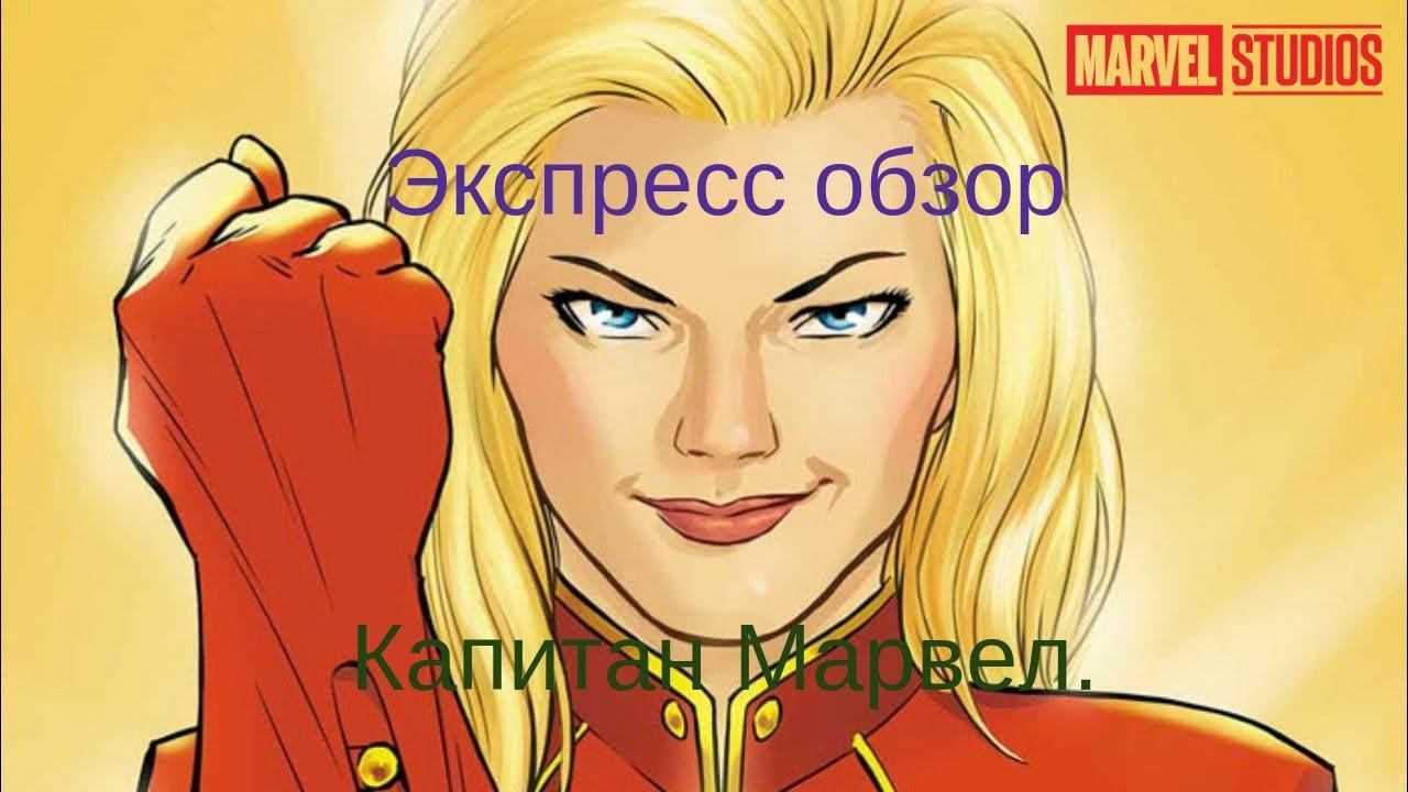Экспресс обзор фильма капитан Марвел. [Без спойлеров] смотреть онлайн