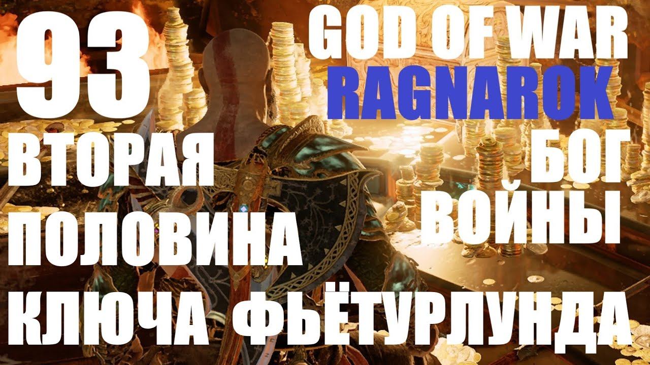 God of War Рагнарёк 93 Вторая половина ключа Фьётурлунда. смотреть онлайн