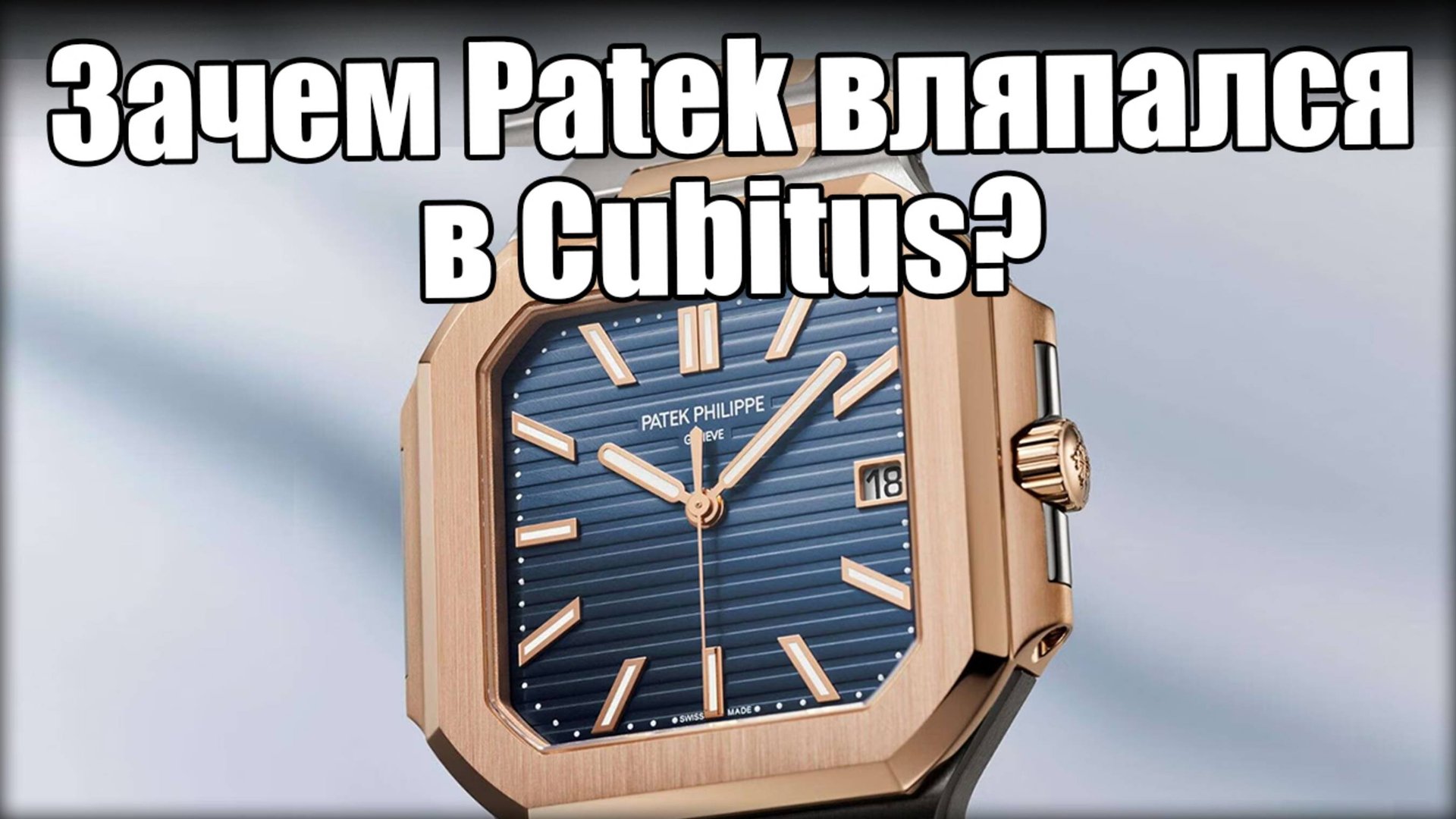 Часы Patek Philippe Cubitus: почему их все ругают? смотреть онлайн