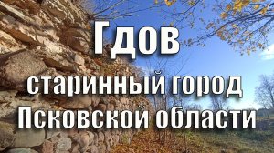 Гдов. Старинный город Псковской области