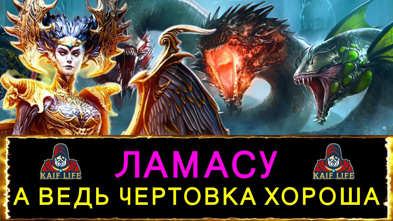 RAID герой за осады Ламасу - с гидры можно сделать колбасу ! Обзор, таланты, сеты и какой дар Рейд смотреть онлайн
