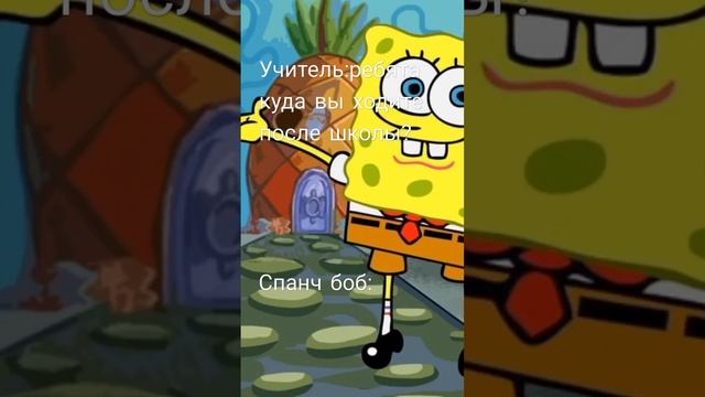 в ананас ходит спанч боб #рекомендации #мем #подпишись #поставьлайк смотреть онлайн