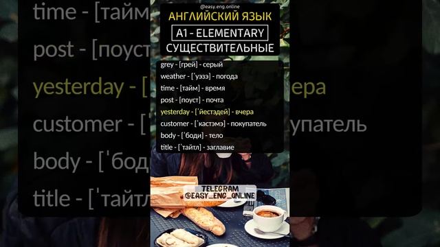 💥🇬🇧СУЩЕСТВИТЕЛЬНЫЕ - A1 | ELEMENTARY (№33)‼️Английские слова🤘 смотреть онлайн
