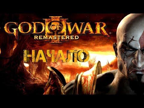 God of War 3 | Прохождение. Начало смотреть онлайн