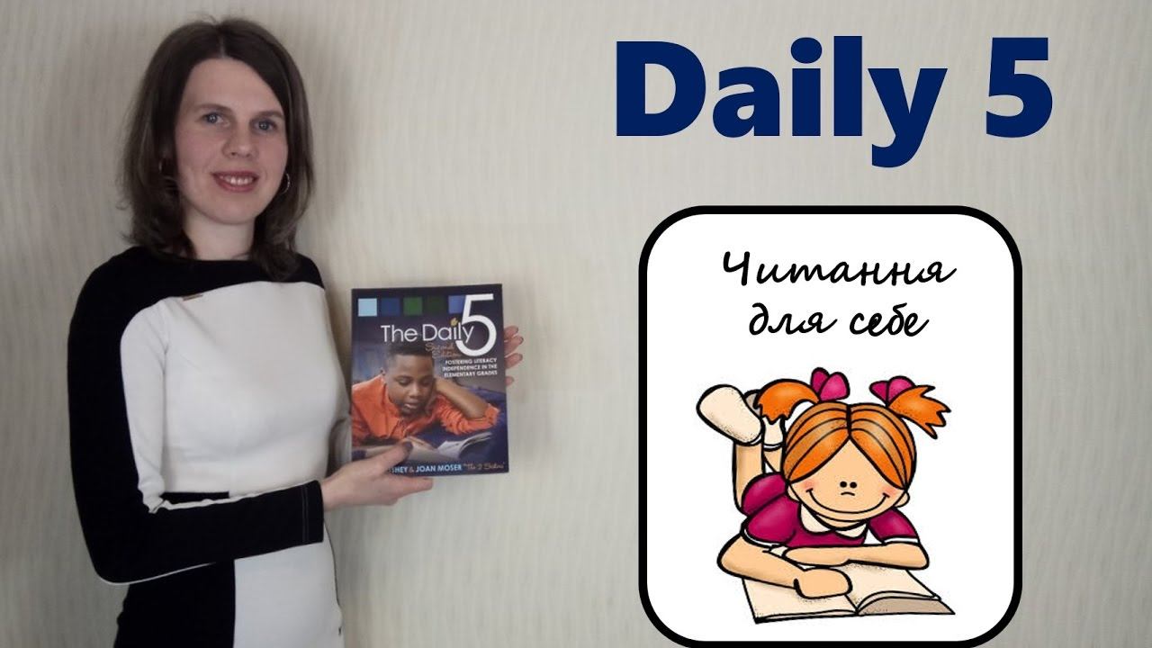 DAILY 5. Читання для себе смотреть онлайн