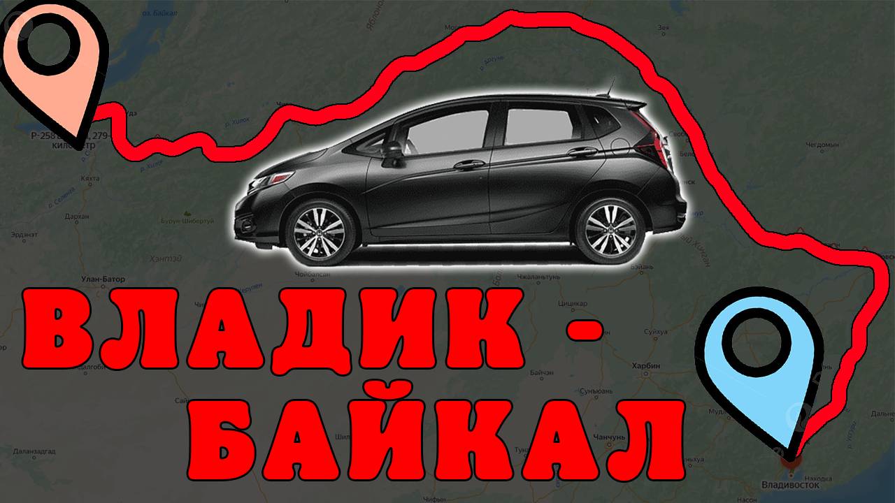 На пруле по России - часть 2. Из Владивостока до Байкала. HONDA FIT🔥🔥🔥
