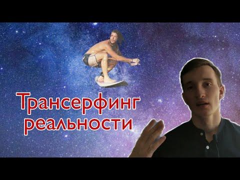 Трансерфинг реальности (стоит ли внимания)