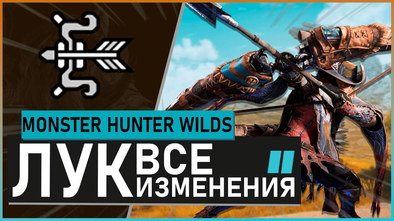 Monster Hunter Wilds | ЛУК обзор всех изменений #mhwilds смотреть онлайн