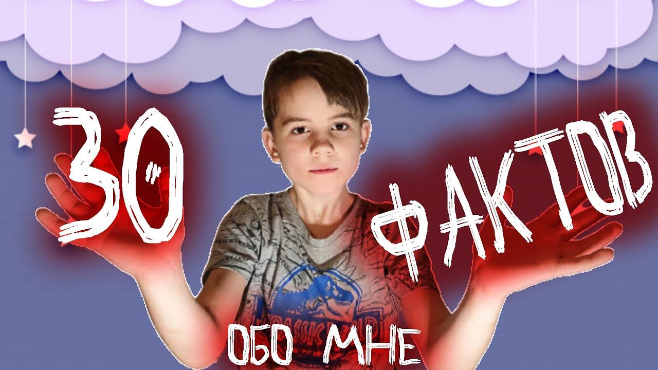 30 фактов обо мне | Makar Tok | Vlog | Влог смотреть онлайн
