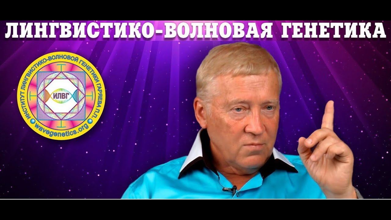 Код Бога Волновая генетика Гаряев П. П. смотреть онлайн