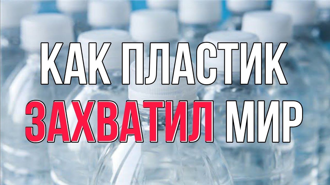 История Пластика | Целлулоид и Полиэтилен смотреть онлайн
