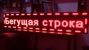 Бегущая строка WS2812B ,Arduino,ESP8266
