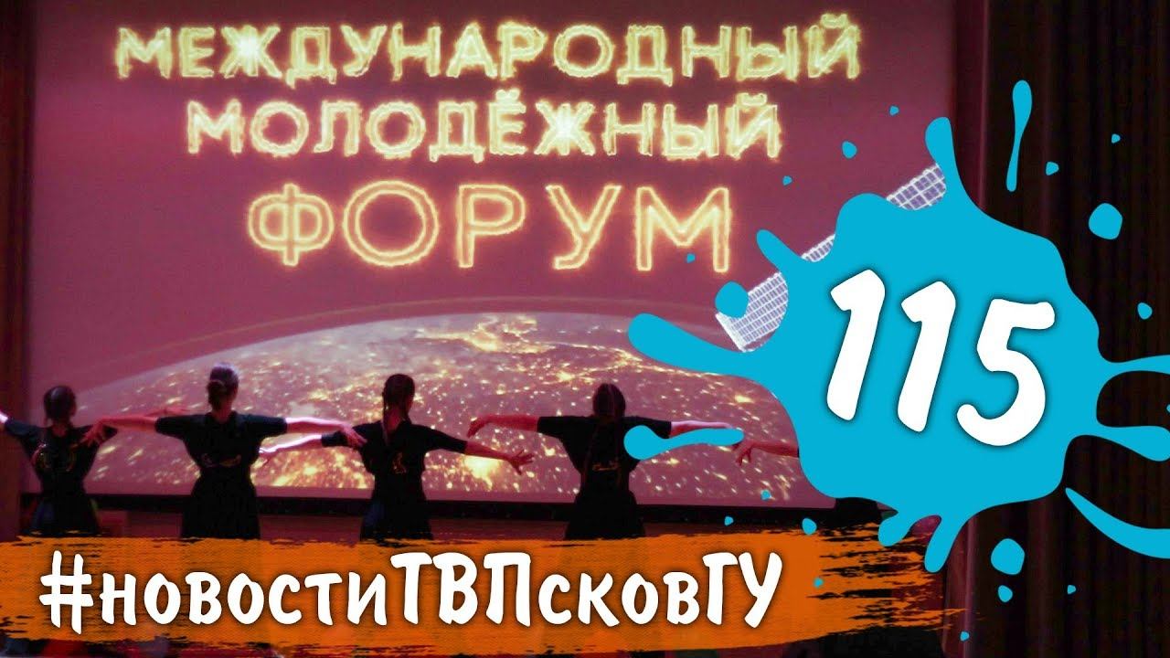 ТВ ПсковГУ. Выпуск 115 - Форум Иностранных Студентов 2018 смотреть онлайн