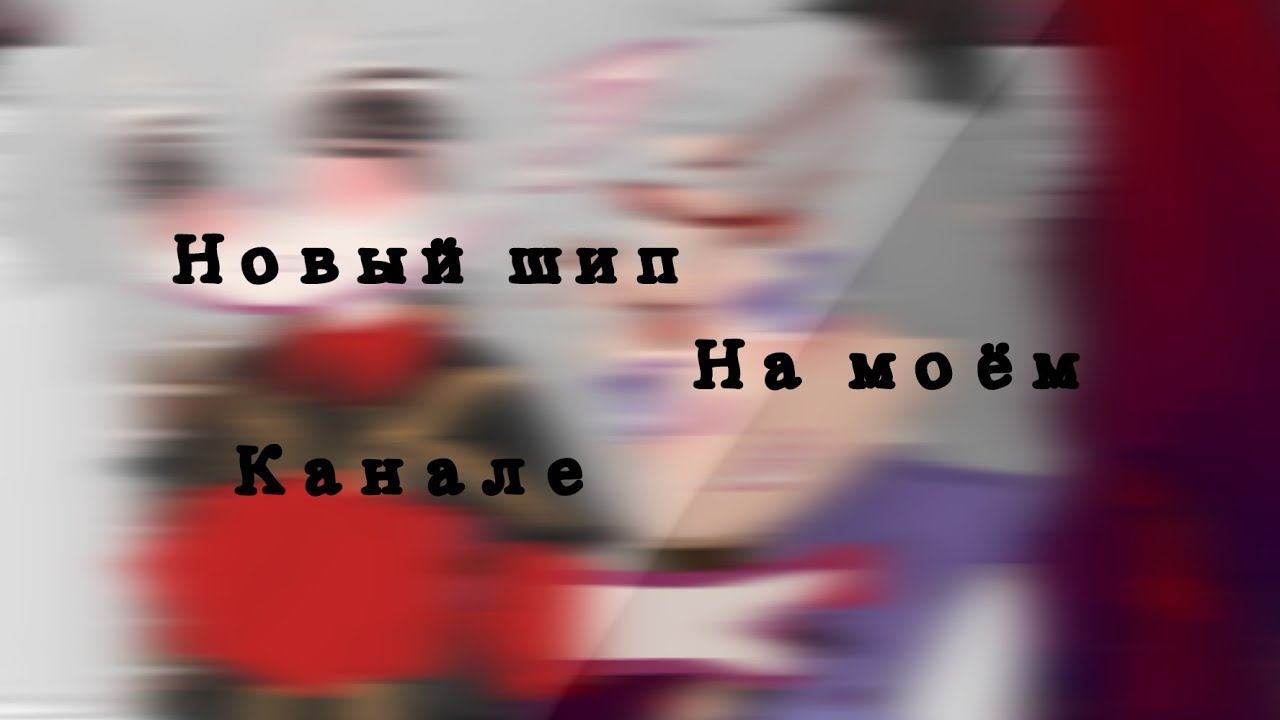 ~^~Хз как назвать~^~ шип Джодах/Люциус✨🔥✨ смотреть онлайн