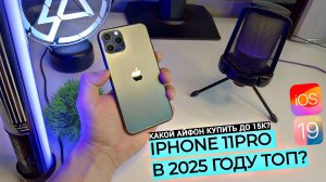 КАКОЙ КУПИТЬ IPHONE В 2025 ГОДУ? | IPHONE 11 PRO ДЛЯ СЬЕМОК И КОНТЕНТА | СМАРТФОН ДЛЯ БЛОГЕРА