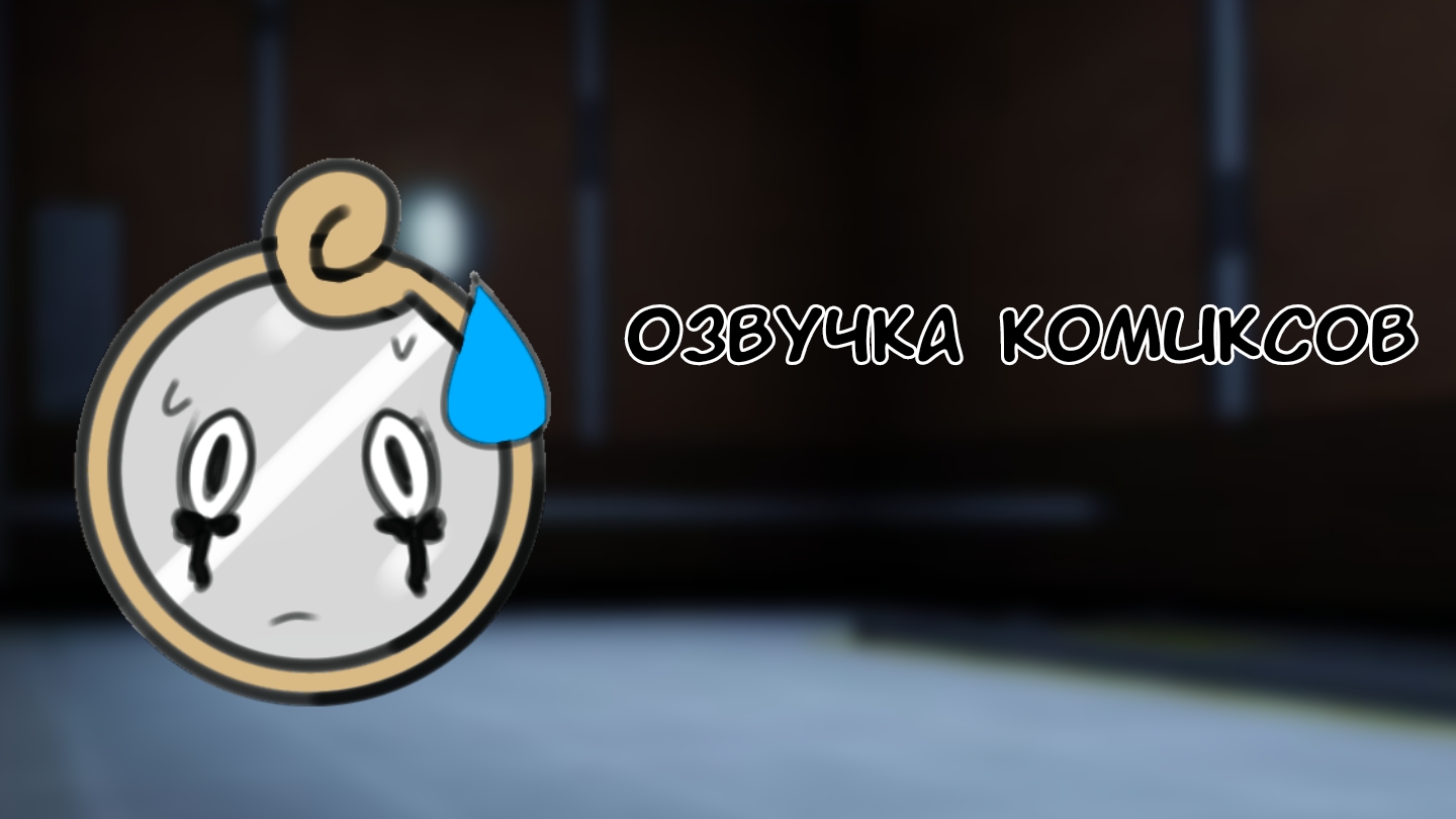 Озвучиваю полу комиксов что ли