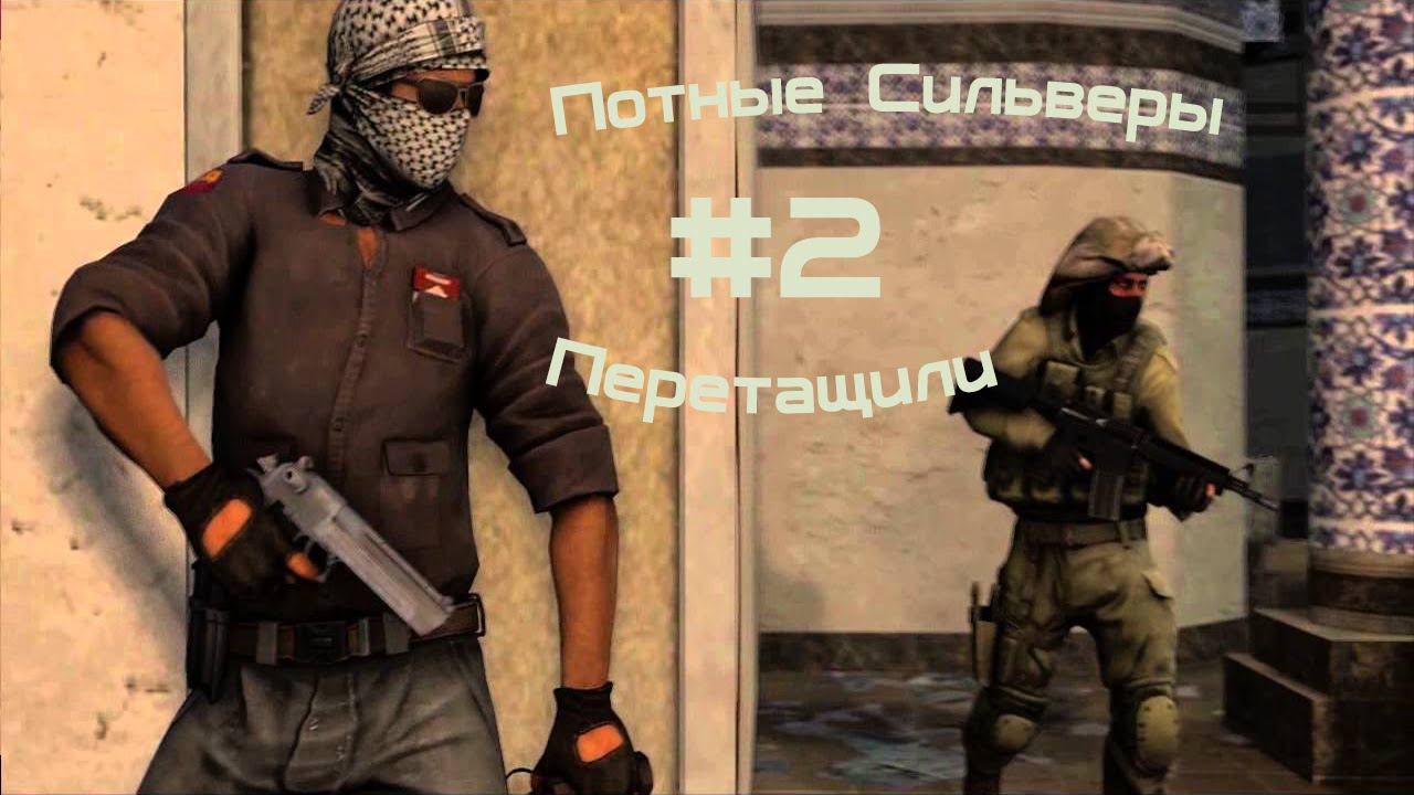Потные сильверы или как мы перетащили играя в CS GO смотреть онлайн