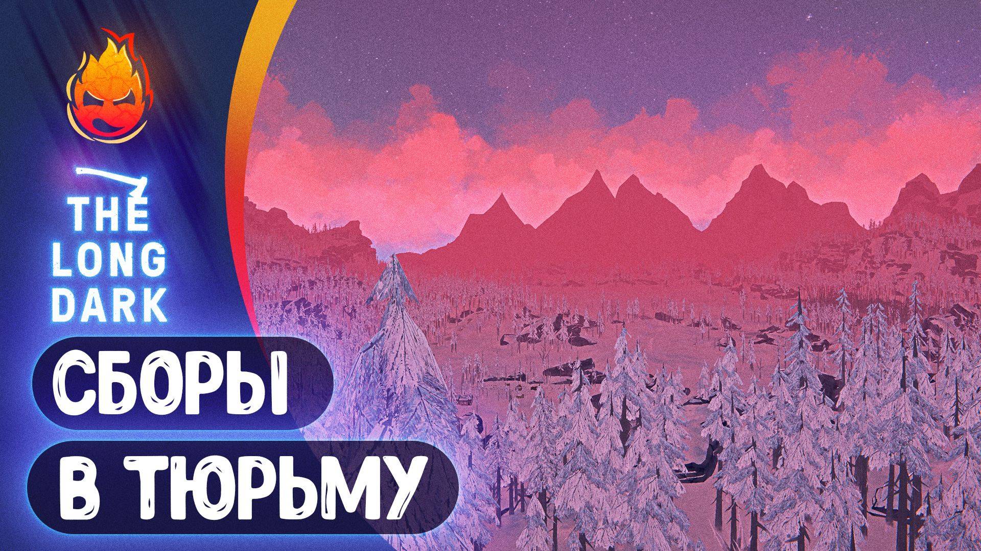19# Сборы в Тюрьму 💀 The Long Dark 💀 Страдания 229 день смотреть онлайн