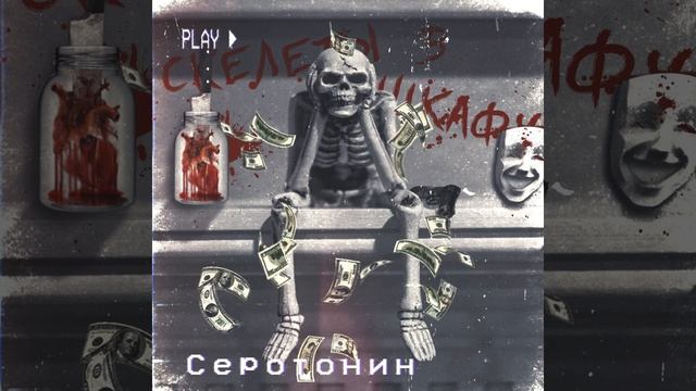 Серотонин - Dай смотреть онлайн