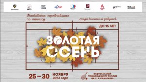 29.11.2024 ВС Золотая осень до 15 лет, Корт 1