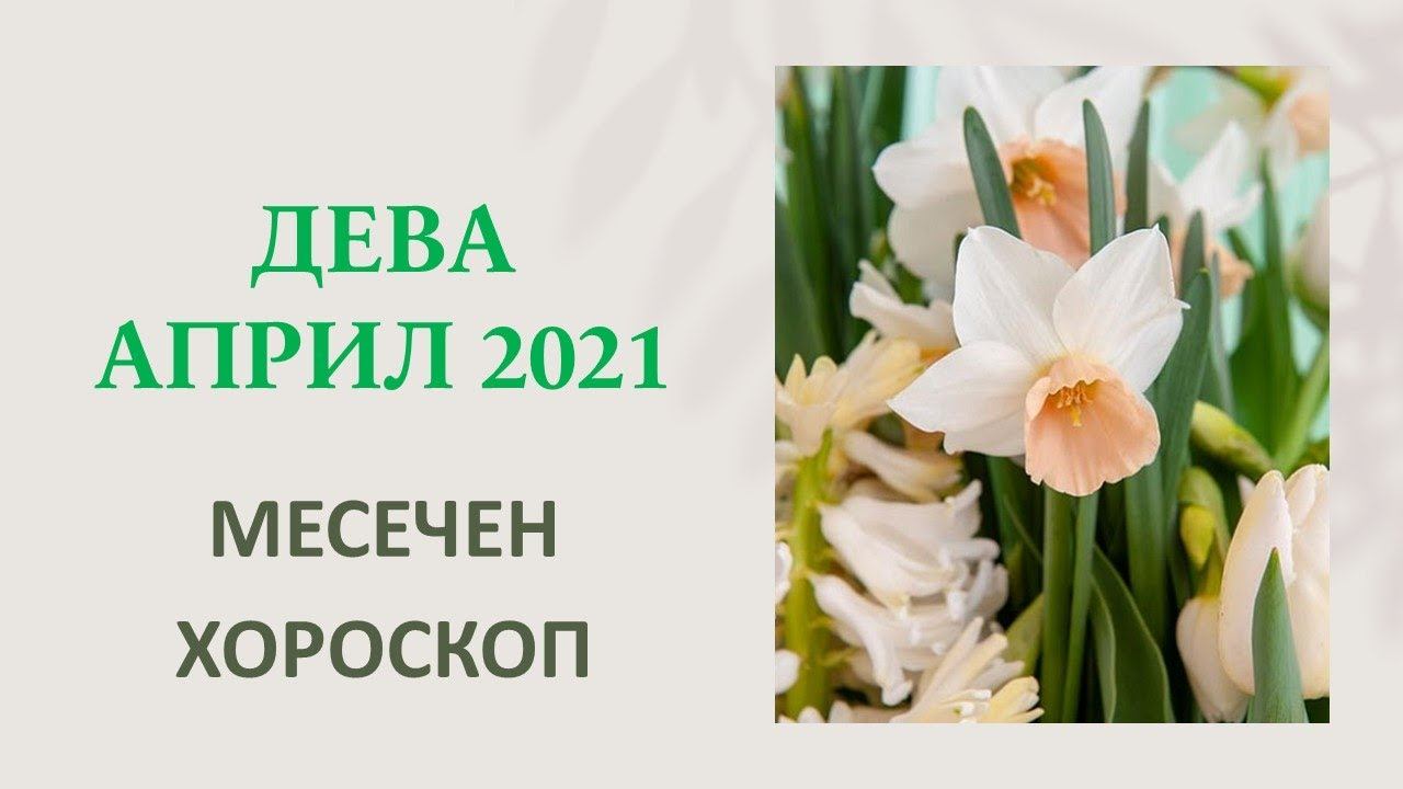 ♍ ДЕВА АПРИЛ 2021* Хороскоп за Април 2021 смотреть онлайн