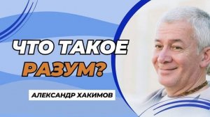 Что такое разум? - Александр Хакимов