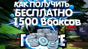 КАК ЛЕГКО ПОЛУЧИТЬ 1500 В-БАКСОВ FORTNITE