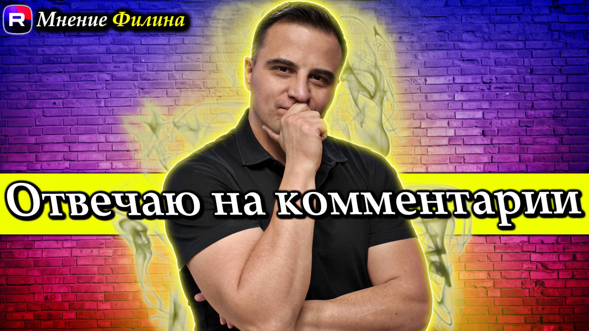 Позор! Ты сам был за навального! Отвечаю на разные комментарии - @сФилином смотреть онлайн
