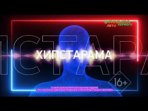 Новая заставка #Хипстарама (Музыка Первого, 2019-26.06.2022) смотреть онлайн
