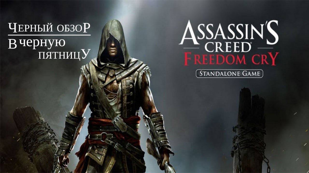 Черный обзор Assassin's Creed: Freedom Cry смотреть онлайн