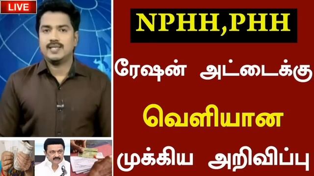 🔴NPHH,PHH ரேஷன் அட்டைக்கு வெளியான முக்கிய அறிவிப்பு | Ration Card Latest Tamil News смотреть онлайн
