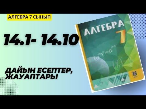 7 сынып алгебра 14.1 14.2 14.3 14.5 14.6 14.7 14.814.9 14.10 дайын үй жұмысы смотреть онлайн