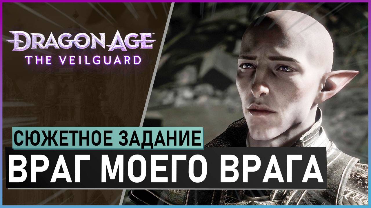 ВРАГ МОЕГО ВРАГА | прохождение игры Dragon Age: The Veilguard смотреть онлайн