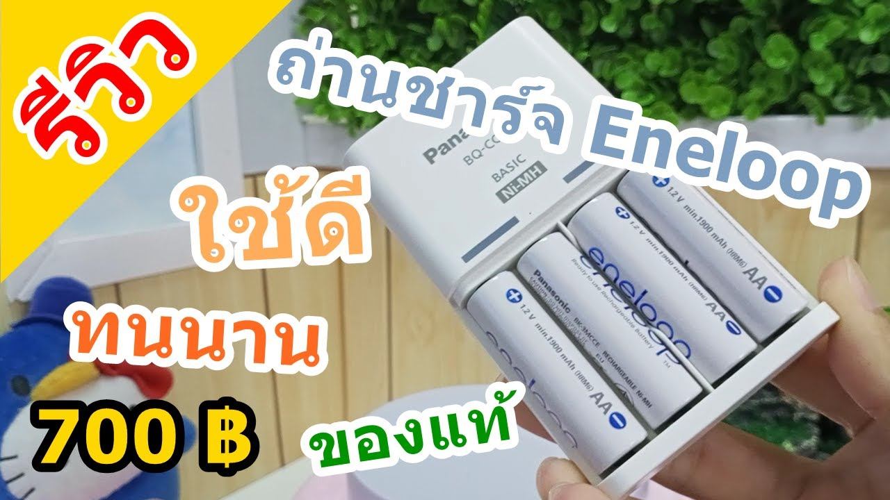 รีวิว EP 29 ถ่านชาร์จ Panasonic Eneloop ใช้ดี ทน นาน คุ้มราคา смотреть онлайн