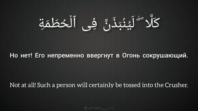 Surah Humazah (104) Omar al Darweez. Хумаза (Хулитель) Омар Аль Дарвиз смотреть онлайн