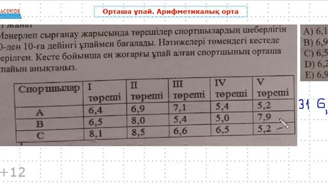 Орташа ұпай. Арифметикалық орта | Математикалық сауаттылық | А.Г.Альсейтов смотреть онлайн