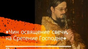 +Чин  освящение свечи, на Сретение Господне+  Проповедь