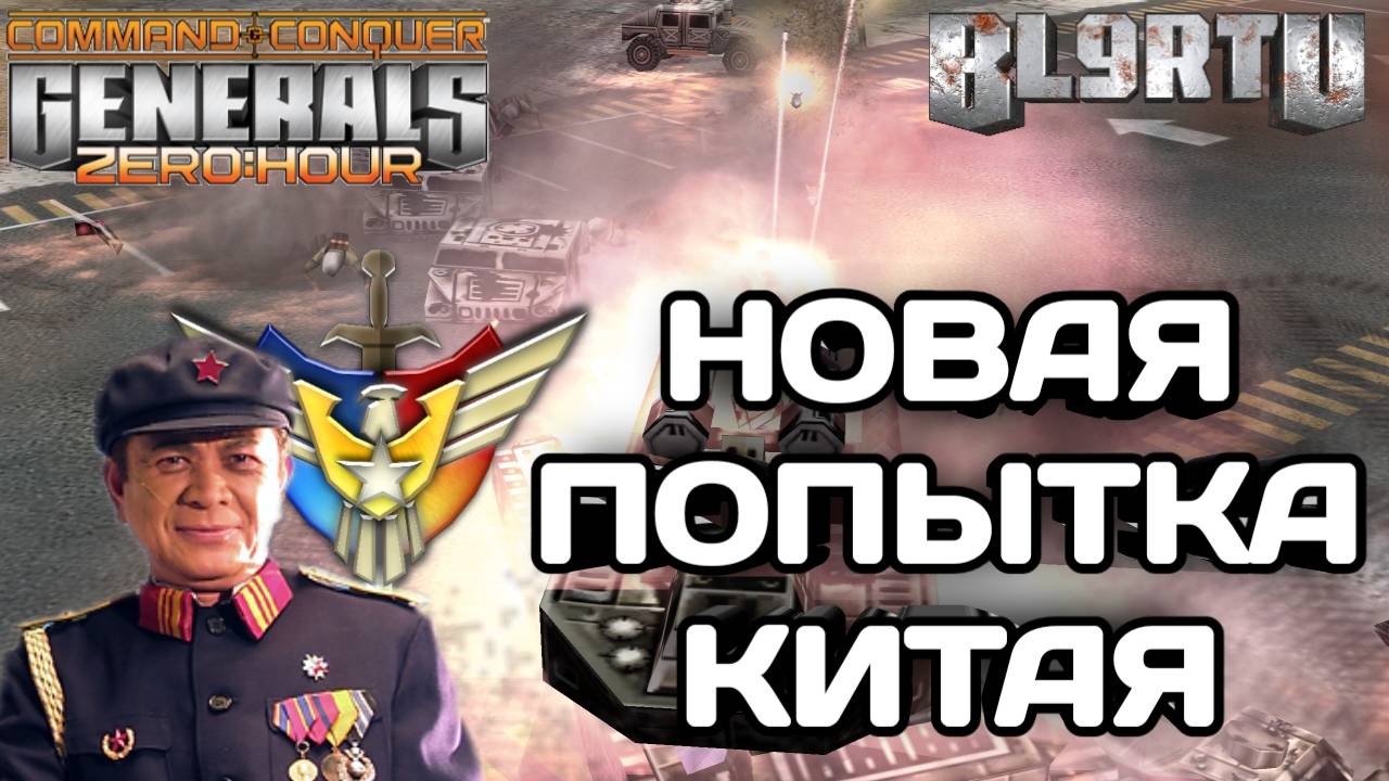 АМЕРИКАНСКИЙ БЕСПРЕДЕЛ! ЯДЕРНЫЙ ТАО НЕ ЧУВСТВУЮ АРМИЛАКА В GENERALS ZERO HOUR смотреть онлайн