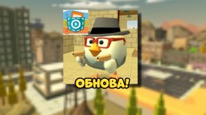 ВЫШЛА НОВОЕ ОБНОВЛЕНИЕ 1.2.2! В ЧИКЕН ГАН В ПОКЕД КОД😱😱