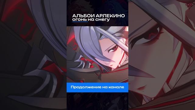 #GenshinImpact #Арлекино #Тейват #GenshinMusic #ГеншинИмпакт смотреть онлайн